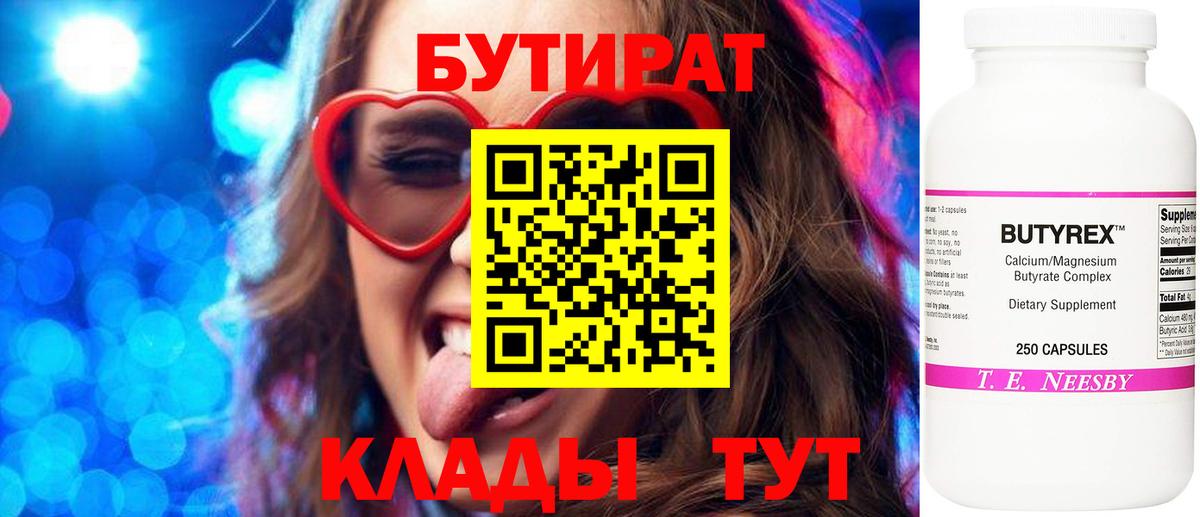 Нижнекамск  БУТИРАТ бутандиол  Вход с VPN 